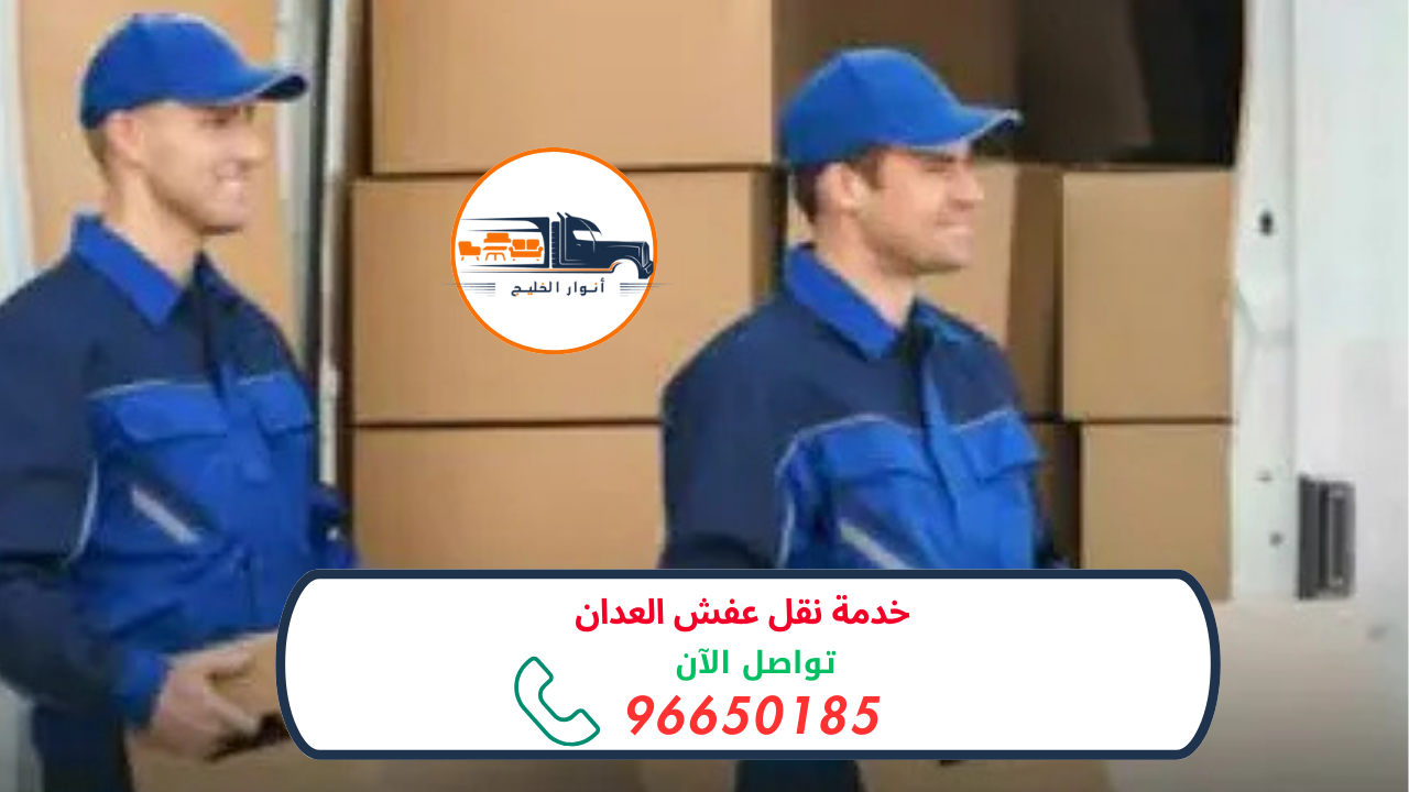 خدمة نقل عفش العدان